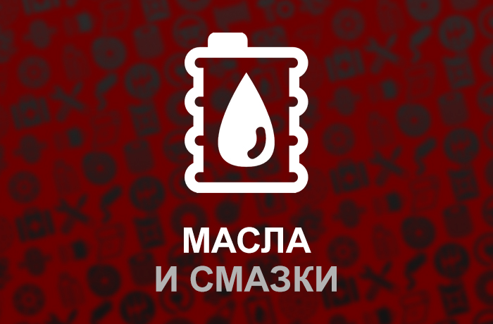 Масла и смазки